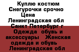 Куплю костюм Снегурочки срочно › Цена ­ 1 000 - Ленинградская обл., Санкт-Петербург г. Одежда, обувь и аксессуары » Женская одежда и обувь   . Ленинградская обл.